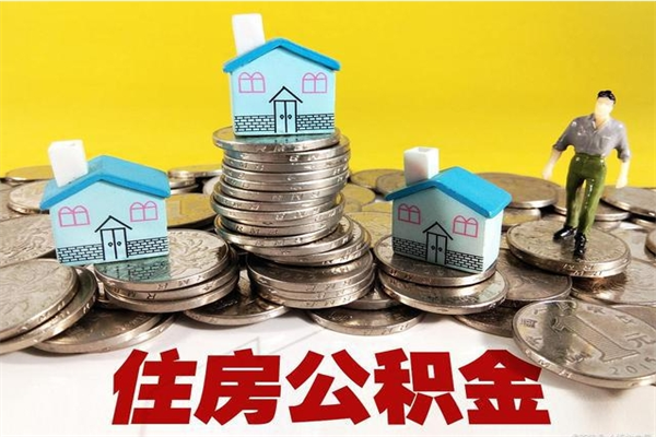 肇东辞职后怎么去领取公积金（辞职后怎么领取公积金里面的钱）