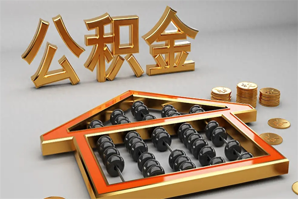 肇东离职了公积金封存怎么提（离职后公积金封存怎么办理）