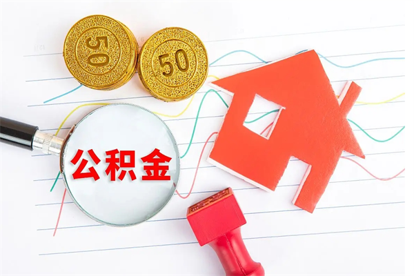 肇东公积金自己怎么取（自己去取公积金怎么取）