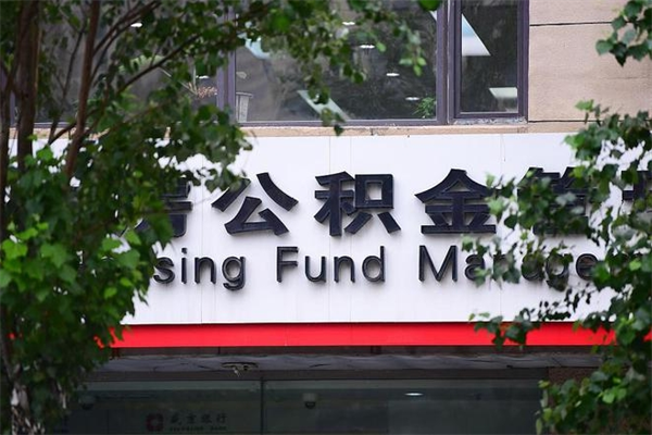 肇东提住房封存公积金资料（住房公积金封存提取需要什么手续）