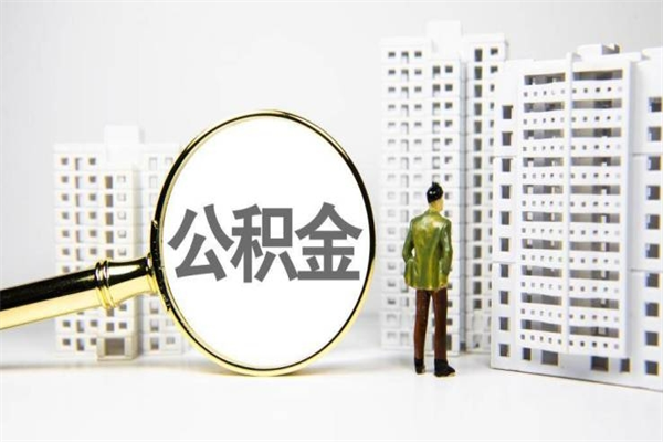 肇东公积金封存怎么取出来（住房公积金封存怎么取）
