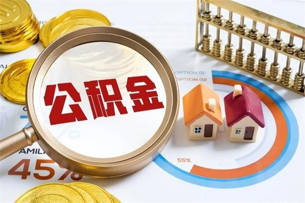 肇东离职几个月能取公积金（离职多久可取公积金）