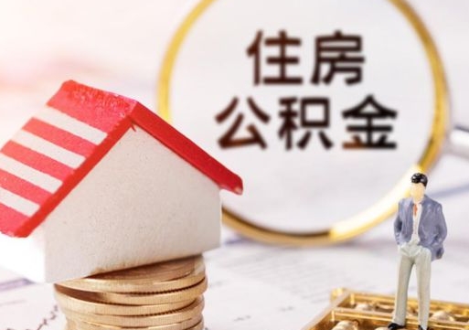 肇东公积金封存可以取出吗（公积金封存能取钱吗）