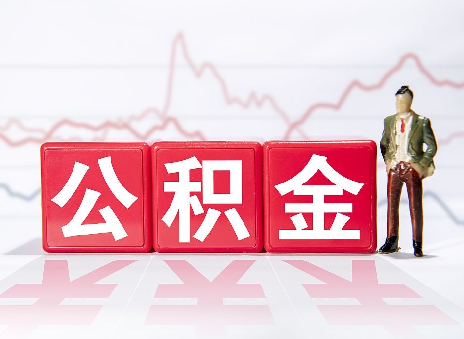 肇东负债可以取公积金吗（负债累累能取公积金吗）