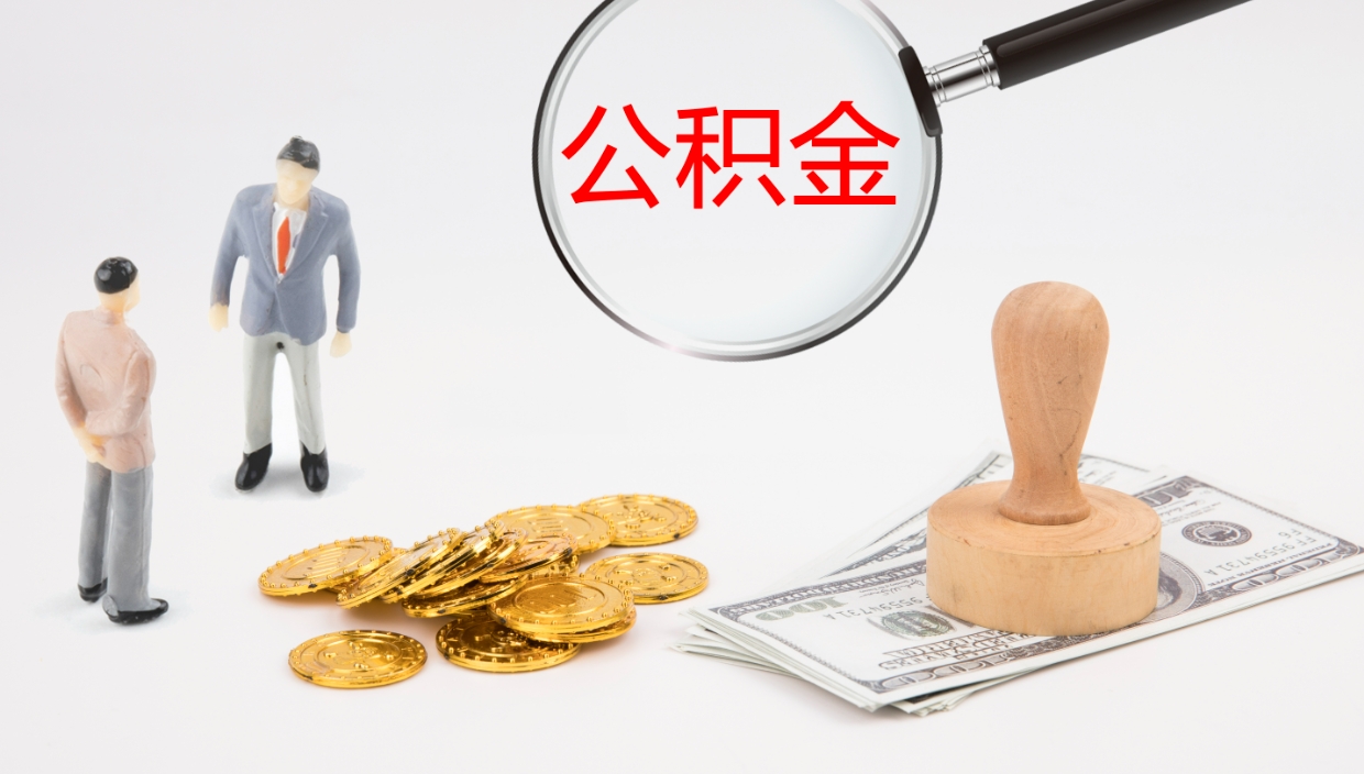 肇东离职公积金的钱一次性取出来（离职公积金怎么一次性提取出来）