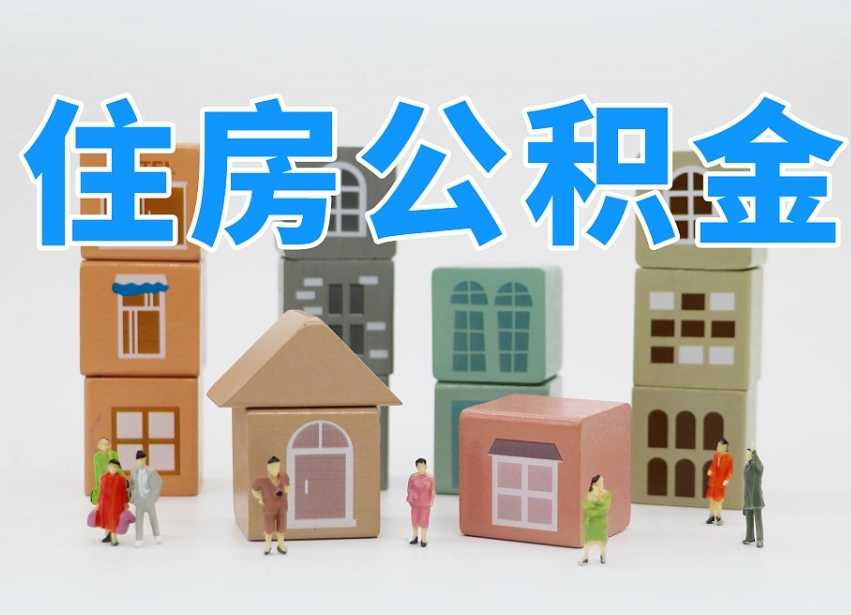 肇东辞职后怎么帮提公积金（辞职了怎么把公积金提取出来）
