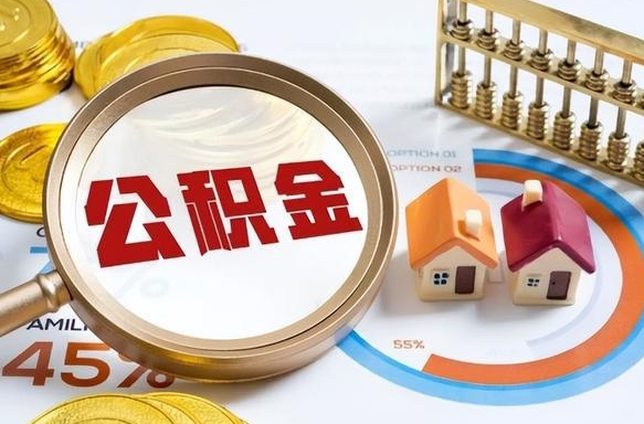 肇东个人怎么公积金取（个人公积金怎么取现）