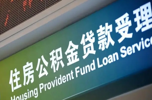 肇东离职公积金提出条件（离职 提公积金）