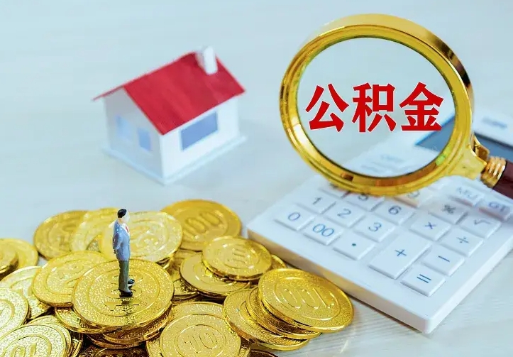 肇东离职后多久能取公积金的钱（离职后多长时间能取住房公积金）