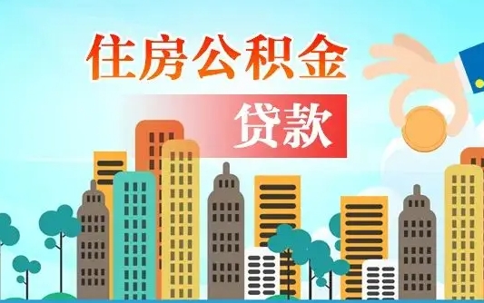 肇东公积金离职了怎么取出来（住房公积金离职怎么提取钱）