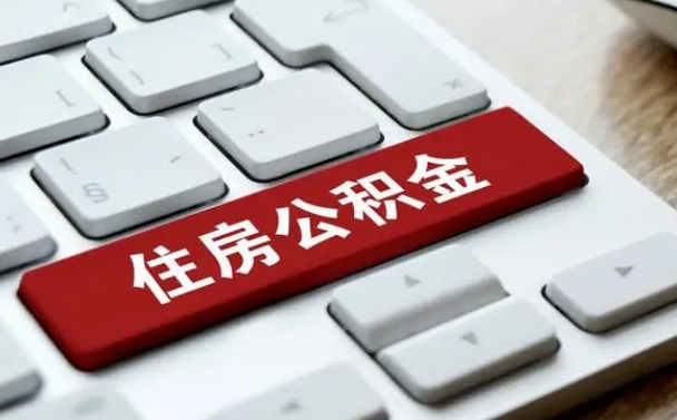 肇东住房公积金封存多久可以取（公积金封存多久可以申请提取）