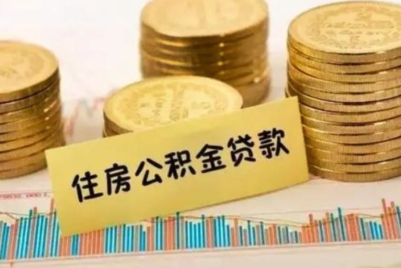 肇东房贷如何取公积金（房贷如何提取公积金）