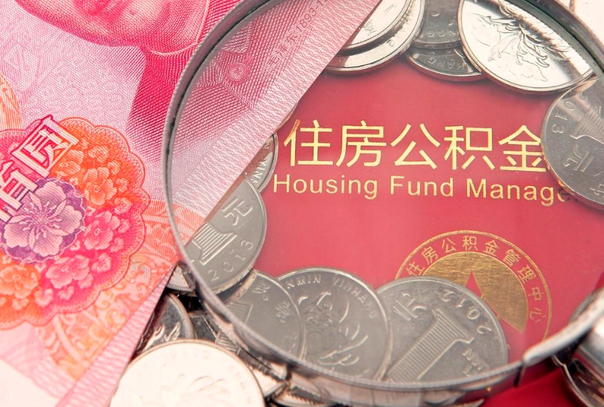 肇东公积金代提（住房公积金代提取）