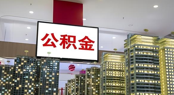 肇东公积金在外地离职了可以取吗（异地公积金离职后怎么办）
