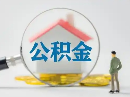 肇东辞职以后可以把公积金取出来吗（辞职能不能把公积金取出来）